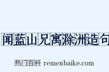 闻蓝山兄寓滁洲造句是什么意思的图片